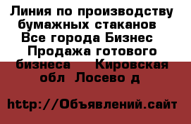 Линия по производству бумажных стаканов - Все города Бизнес » Продажа готового бизнеса   . Кировская обл.,Лосево д.